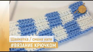 Двухцветный узор крючком ШАХМАТКА _ смена цвета нити _ мастер класс