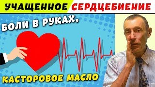 УЧАЩЕННОЕ СЕРДЦЕБИЕНИЕ, БОЛИ В РУКАХ, КАСТОРОВОЕ МАСЛО, ПОЧЕМУ ГОРЯТ ПОДОШВЫ НОГ! Ответы на вопросы