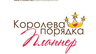 Планнер Королевы Порядка - идеальное планирование для мам | Система "Флаймама" | Света Гончарова