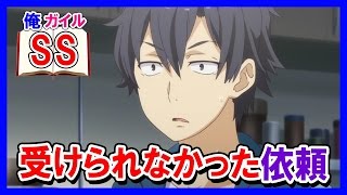 【俺ガイルSS】比企谷八幡「受けられなかった依頼」
