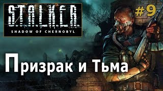 Stalker: Тень Чернобыля №9 - Призрак и Тьма