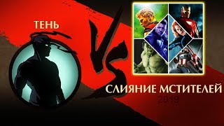Shadow Fight 2 ТЕНЬ vs СЛИЯНИЕ МСТИТЕЛЕЙ