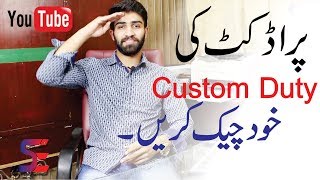 How to Calculate Custom Duty in Pakistan | Product Custom Duty