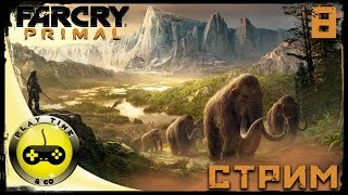 FAR CRY PRIMAL СТРИМ на сложном уровне  — Прохождение Часть 8