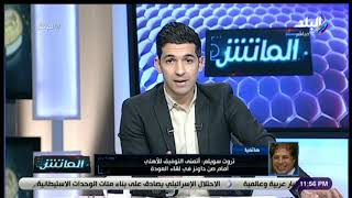 الماتش - ثروت سويلم: نجري محاولات  لفتح ملعب برج العرب لإستقبال لقاء الأهلي وصن داونز