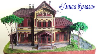 Диорама - Барский дом. /Картон/ пенопласт/ "умная бумага"