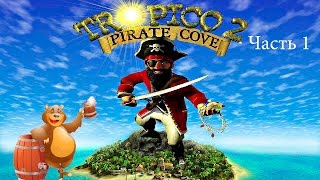 Tropico 2: Дырявая Шхуна и Пивко!