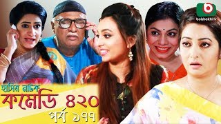 দম ফাটানো হাসির নাটক - Comedy 420 | EP - 177 | Mir Sabbir, Ahona, Siddik, Chitrolekha Guho, Alvi