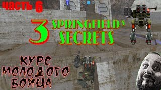 курс молодого бойца фат тролль карта спрингфилд war robots springfield map