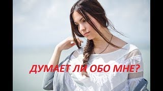 ДУМАЕТ ЛИ СЕГОДНЯ О ВАС ЗАГАДАННЫЙ ЧЕЛОВЕК?/Онлайн гадание/Tarot