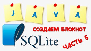 SQLite база данных || Создаем приложение "БЛОКНОТ" || Часть 5
