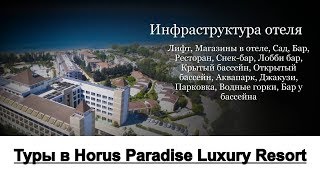 Турция Сиде Туры - Отель Horus Paradise Luxury Resort 5*