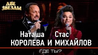 Стас МИХАЙЛОВ и Наташа КОРОЛЁВА - Где ты? Лучшие Дуэты \ Best Duets