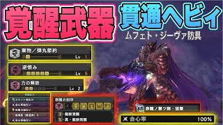 【MHW:IB】覚醒武器！貫通ヘビィ！赤龍ノ撃ツ砲・狙撃！真龍脈覚醒　逆恨みLv5×力の解放 ムフェトジーヴァ防具/モンスターハンターワールドアイスボーン