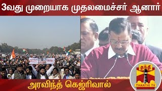 #Justin | 3வது முறையாக முதலமைச்சர் ஆனார் அரவிந்த் கெஜ்ரிவால் | Arvind Kejriwal