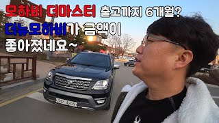 [구매대행] 모하비 더마스터 출고까지 6개월?? 하지만 상대적으로 더뉴모하비의 금액대가 좋아지고 있네요~