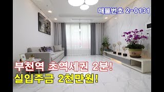 심곡동신축빌라 36평 부천역 초역세권 도보2분+큰방3개+초대형주방+정남향+실입주금 2천만원!!