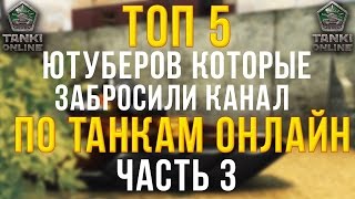 Танки Онлайн|Топ 5 Ютуберов которые забросили канал по Танкам Онлайн|Часть 3