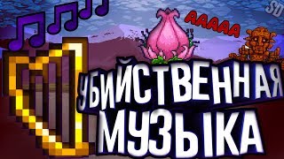 Убийственная музыка! Музыка смерти  | Terraria на эксперте за мага | #ПерелетсплейНедомонтаж