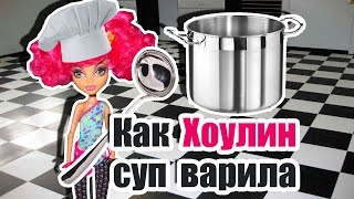 КАК ХОУЛИН СУП ВАРИЛА, cтоп моушен Монстер Хай