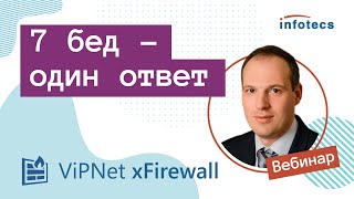7 бед –  один ответ. ViPNet xFirewall