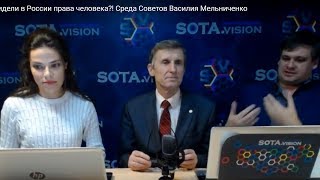 Где вы видели в России права человека?! Среда Советов Василия Мельниченко