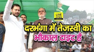 Tejashwi Yadav की यात्रा का पहला दिन, Darbhanga में RJD समर्थकों की उमड़ी भारी भीड़ Watch Video |