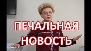 Елене Малышевой поставили страшный диагноз.