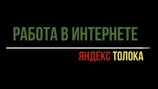 КАК Я ЗАРАБОТАЛ 600 ДОЛЛАРОВ В ИНТЕРНЕТЕ. ЯНДЕКС ТОЛОКА.