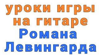 уроки игры на гитаре Роман Левингард