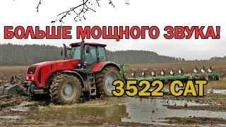 [Осенняя вспашка] БЕЛАРУС 3522 (CATERPILLAR) + ППО-9-45К