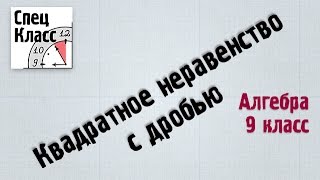 Решаем квадратное неравенство с дробью - bezbotvy