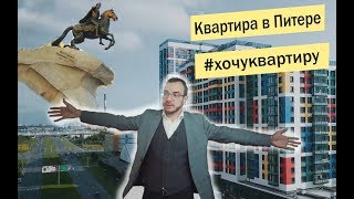 Квартира в Петербурге. Прошлое и настоящее. ЖК Легенда на Оптиков от ГК Legenda