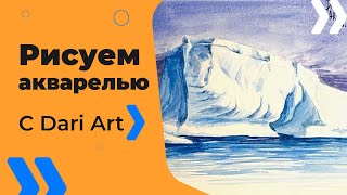 Видео урок! Рисуем акварелью Айсберг! #Dari_Art