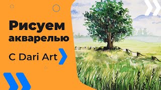 Для начинающих!Как нарисовать летний пейзаж акварелью!#Dari_Art #рисоватьМОЖЕТкаждый