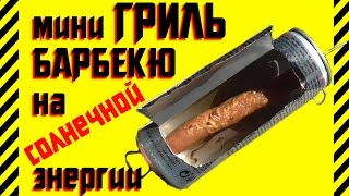 ✔ Как сделать мини гриль барбекю на солнечной энергии Коптим сосиски на подоконнике в баночке колы