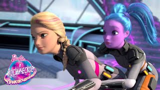 Учебный курс | Barbie и Космическое приключение | Barbie