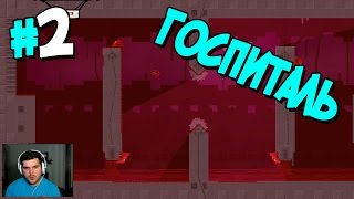 Прохождение Super Meat Boy. ЧАСТЬ 2. ГОСПИТАЛЬ [1080p]