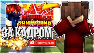 ЗА КАДРОМ РОЛИК АГЕРЫ | ЛУЧШИЙ МОД на АНИМАЦИЮ Майнкрафт