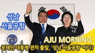 [평양 남북정상회담] 문재인 대통령 관저 출발, 성남 서울공항 어디?