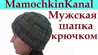 Мужская шапка Вязание крючком для начинающих Mens crochet hat