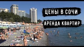 ??СКОЛЬКО СТОИТ АРЕНДА В СОЧИ КВАРТИРЫ.Жизнь в Сочи.Терренкур Тропа здоровья.Отдых в Мацесте.