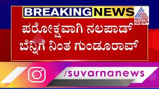ಮೊಹಮ್ಮದ್ ನಲಪಾಡ್ ಕೇಸ್ ಸಣ್ಣದಂತೆ ..! Dinesh Gundu Rao Reaction On Nalapad Accident Case