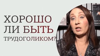 Трудоголик VS лентяй. Хорошо ли быть трудоголиком
