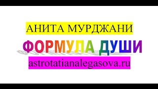 Анита Мурджани Формула души