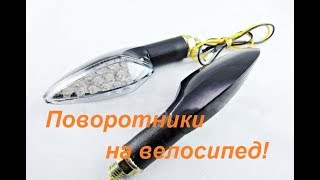 Поворотники на велосипед от мотоцикла!
