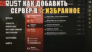 RUST — Как добавить сервер в избранное