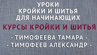 видео пособия кройки и шитья Тимофеева Александра и Тамары