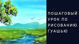 Как нарисовать ручей (без ускорения) - Полный пошаговый урок по рисованию гуашью