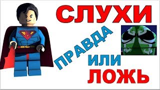 LEGO 2018 Слухи минифигурки 18 серия и Сыны Гармадона Ниндзяго Правда или Ложь